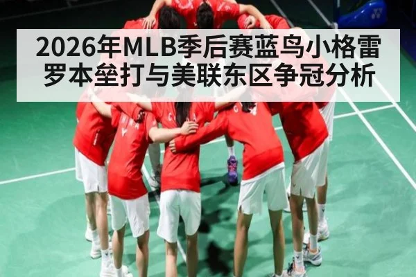 2026年MLB季后赛蓝鸟小格雷罗本垒打与美联东区争冠分析