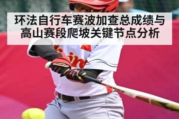 环法自行车赛波加查总成绩与高山赛段爬坡关键节点分析